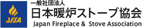 一般社団法人 日本暖炉ストーブ協会